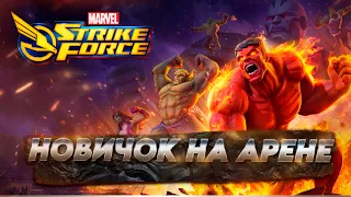 Путь новичка - Арена | Marvel Strike Force | Марвел страйк форс #MSF