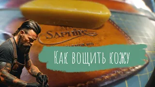 Как быстро и просто вощить кожу | Развернутая Напоминалка Начинающим Кожевникам