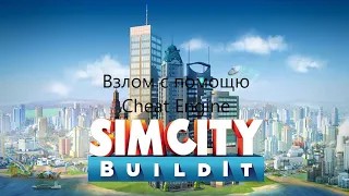 Как взломать SimCity Buildit на деньги  в BlueStacks 5 + Cheat Engine