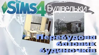 Переробка базового будинку від розробників у Віллоу Крік в The Sims 4  | #thesims4українською