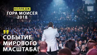 Событие мирового масштаба / Колледж Гора Моисея 2018