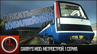 Garry's Mod: Метрострой #1. Запуск поезда 81-722 "Юбилейный" из депо. [Геймплей]