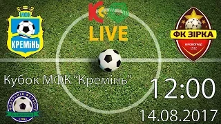 Кубок МФК "Кремінь". U-17. 12:00 "Кремінь" - "Зірка" LIVE