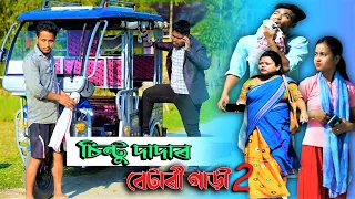 চিন্টু দাদাৰ বেটাৰী গাড়ী ২//Assamese new video 2021//khitei kai//assamese funny video