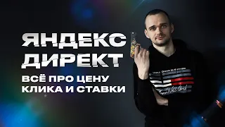 Цена клика в Яндекс Директ. От чего зависит и как рассчитать?