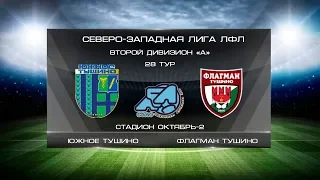 Южное Тушино 3:5 Флагман Тушино | Второй дивизион A 2019/20 | 28-й тур | Обзор матча