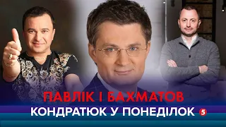 КОНДРАТЮК У ПОНЕДІЛОК | Романтик і рокер Віктор Павлік та акула бізнесу Максим Бахматов