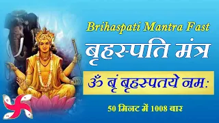 Om Brim Brihaspataye Namah 1008 Times in 50 Minutes : Brihaspati Mantra Fast