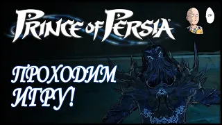 Проходим игру до конца! Финальный охотник и Ахриман! | Prince of Persia #7