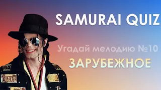 SAMURAI QUIZ Угадай мелодию №10 ЗАРУБЕЖНАЯ МУЗЫКА