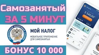 Регистрация самозанятых. Мой налог. Оформление самозанятости. Сняться с учета самозанятого.