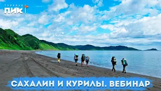 Походы на Сахалин и Курилы. Вебинар.