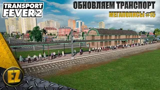 Мегаполисы #15 - Transport Fever 2