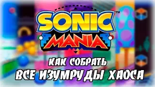 Как собрать все изумруды хаоса в Sonic Mania / All Chaos Emerald in Sonic Mania