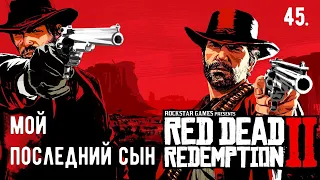 Прохождение Red Dead Redemption 2 — Часть 45: Мой последний сын. (На русском)