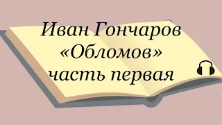 Иван Гончаров "Обломов" часть первая