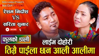 प्रदेशमा भयको रेशम संग सरिताको गुनासो // New Live Dohori Resham Nirdosh VS Sarita Sunar 2080