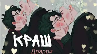 ► Драрри - Краш || Драко Малфой х Гарри Поттер ♡