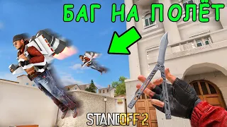 НАСТОЯЩИЙ БАГ НА ПОЛЁТ!!! САМАЯ ТОПОВАЯ СБОРКА БАГОВ В STANDOFF 2 / СТАНДОФФ 2 ОБНОВЛЕНИЕ 0.11.3