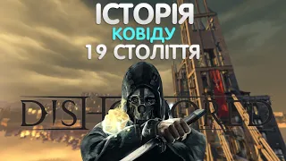 🤯Моя історія знайомства із Dishonored: Проходження ігор українською🥶