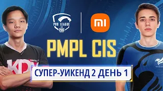 [RU] 2021 PMPL СНГ Супер-уикенд 2 День 1 | Сезон 2 | Xiaomi | PUBG MOBILE Pro League 2021