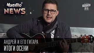 Андрей и его гитара - Итоги осени | Чисто News 2015