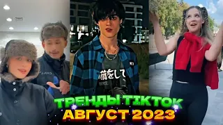 👻 НОВЫЕ ТРЕНДЫ ТИКТОК 2023  ЛУЧШЕЕ ТИК ТОК 2023  V66 #tiktok 👻