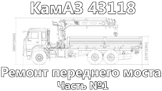 Ремонт переднего моста КамАЗ 43118. Часть первая.