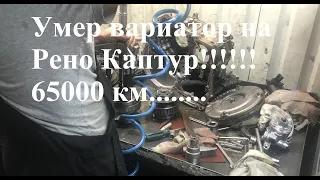 Рено Каптур 1,6 (Renault KAPTUR) пробег 65000 км, умер вариатор CVT Jatco Jf015e (часть 1)