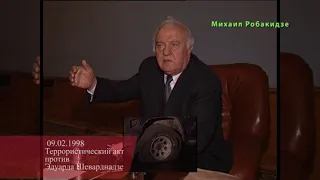 Эдуард Шеварднадзе о теракте 9 февраля 1998 года