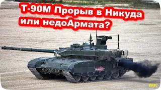 Т-90М Прорыв в никуда – Или Почему Россия не смогла сделать даже недоАрмату – заявил военный эксперт