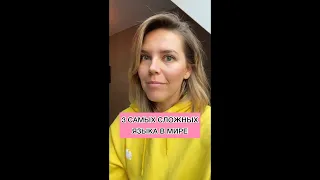 3 САМЫХ СЛОЖНЫХ ЯЗЫКА В МИРЕ