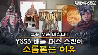 고증 끝판왕 유비소프트! 한국의 멋이라는 게 폭발했다! | Y8S3 레인보우 식스 시즈 배틀 패스 살펴보기