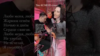 Люби меня, Люби - Гречка (Отпетые мошенники) Cover LALA Band