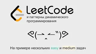 Leetcode и паттерны динамического программирования