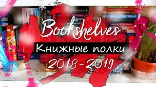 Книжные полки  фэнтези ч.1 bookshelves 2019Svetlana Stroganova