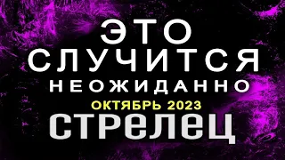 СТРЕЛЕЦ-Скоро вы это узнаете! Об этом вы даже не догадывались... Таро прогноз Октябрь 2023