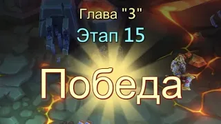 Глава:3 Этап:15 Прохождение Испытание Грани Lords Mobile (Vergeway Stage 3:15)