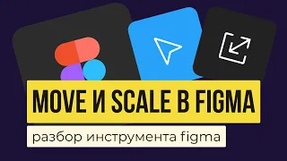 MOVE И SCALE В FIGMA.  Обзор инструментов | Уроки фигма на русском