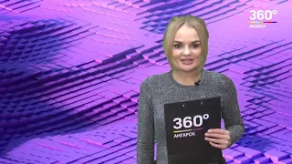 Новости "360 Ангарск" выпуск от 10 01 2019