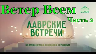 Ветер Всем. Программа "Лаврские встречи со священником Анатолием Першиным". - часть 2. (12.04.2021)