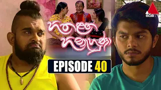 Hitha Langa Hinahuna (හිත ළඟ හිනැහුණා) | Episode 40 | 28th January 2022 | Sirasa TV