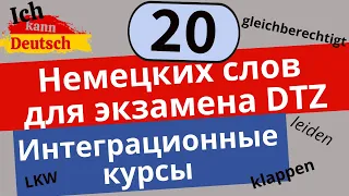 Интеграционные курсы и экзамен DTZ. Как выучить ВСЕ слова? 20 слов с примерами.