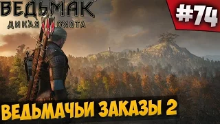 ВЕДЬМАК 3 ⇒ Part #74  ► ВЕДЬМАЧЬИ ЗАКАЗЫ 2 ◄