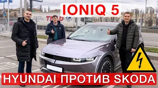 Hyundai Ioniq 5  против Skoda - тест драв!