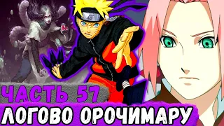 [Глобальная Миссия #57] НАРУТО С КОМАНДОЙ Проник В Убежище ОРОЧИМАРУ! | Альтернативный Сюжет Наруто