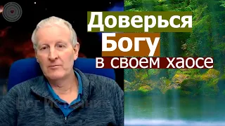 Доверься Богу в своем хаосе... Майк Парсонс