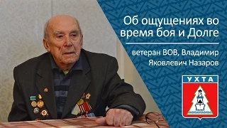 Об ощущениях во время боя и Долге, ветеран Великой Отечественной войны Владимир Яковлевич Назаров