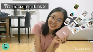 รีวิว instax mini LINK 2 พิกัดใต้คลิปค่า