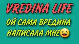 ОЙ САМА ВРЕДИНА ПИШЕТ😆😆😆VREDINA LIFE.